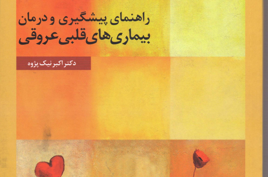 راهنمای پیشگیری و درمان بیماری های قلبی عروقی