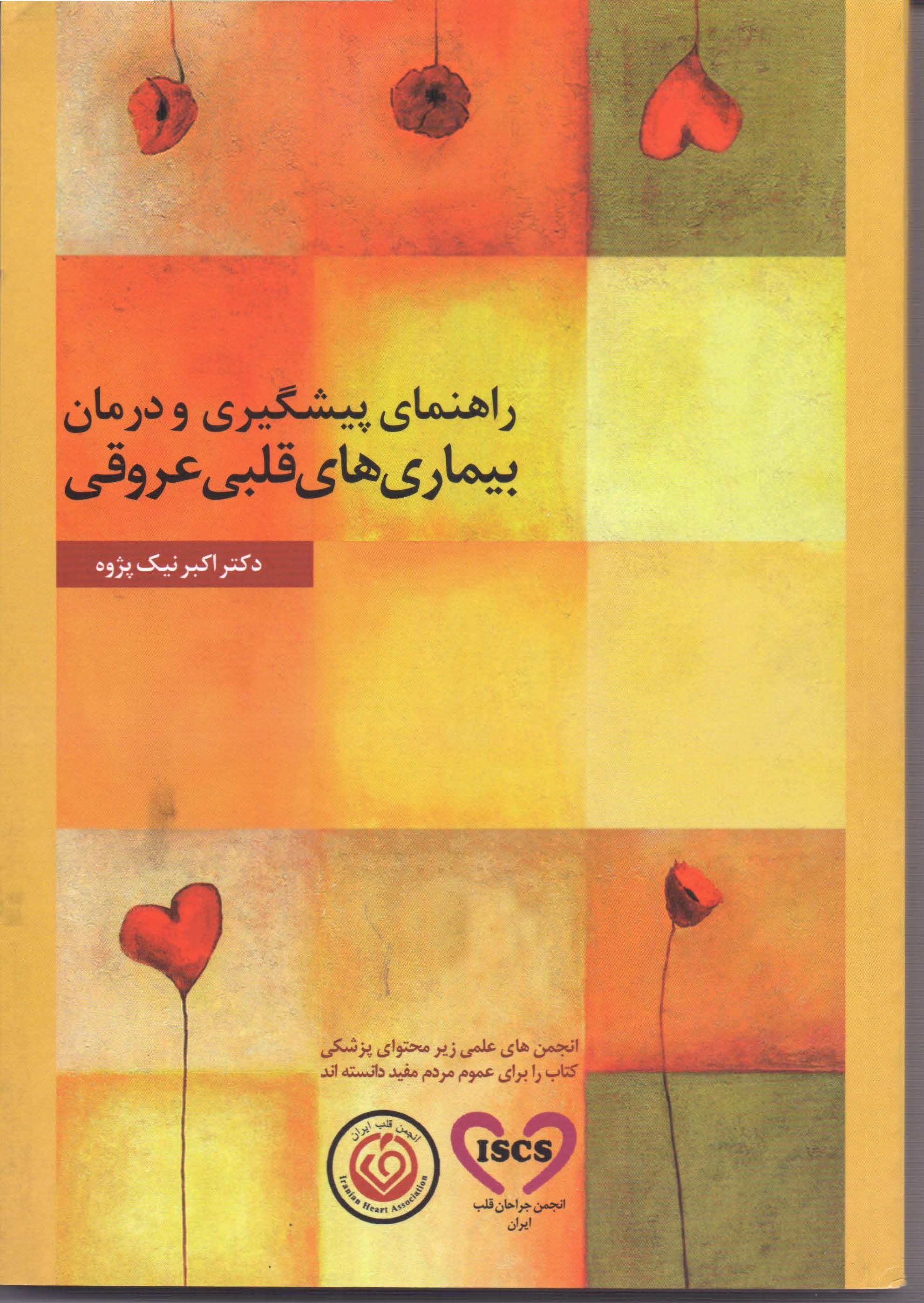 راهنمای پیشگیری و درمان بیماری های قلبی عروقی